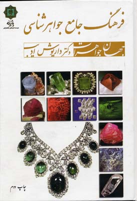 فرهنگ جامع جواهرشناسی: جهان جواهرات
